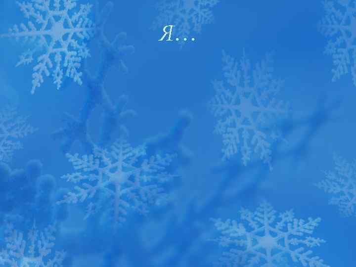 Я… 
