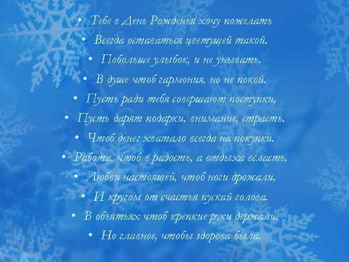  • Тебе в День Рожденья хочу пожелать  • Всегда оставаться цветущей такой.