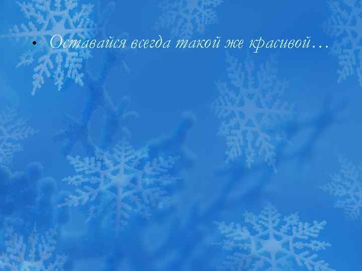  •  Оставайся всегда такой же красивой… 