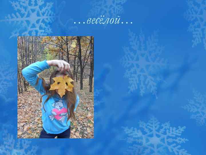 …весёлой… 