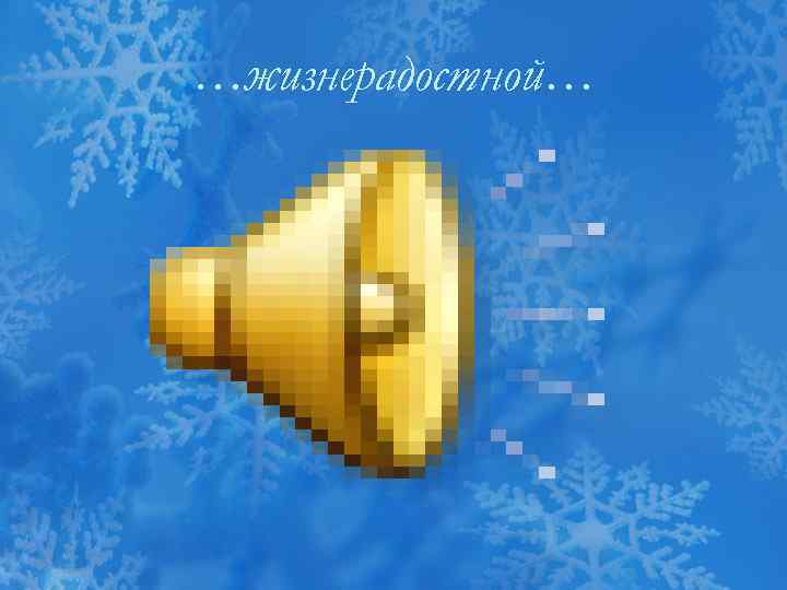 …жизнерадостной… 