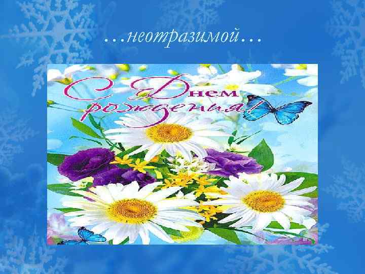 …неотразимой… 