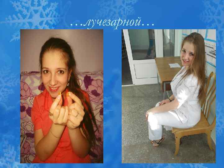 …лучезарной… 