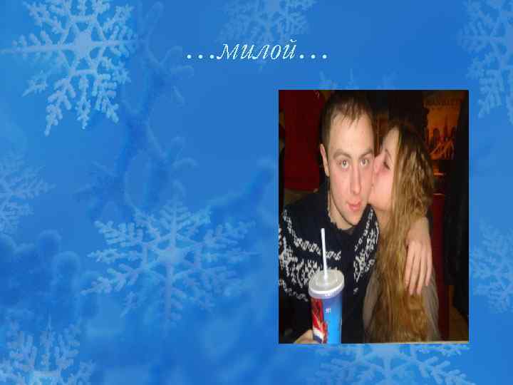 …милой… 