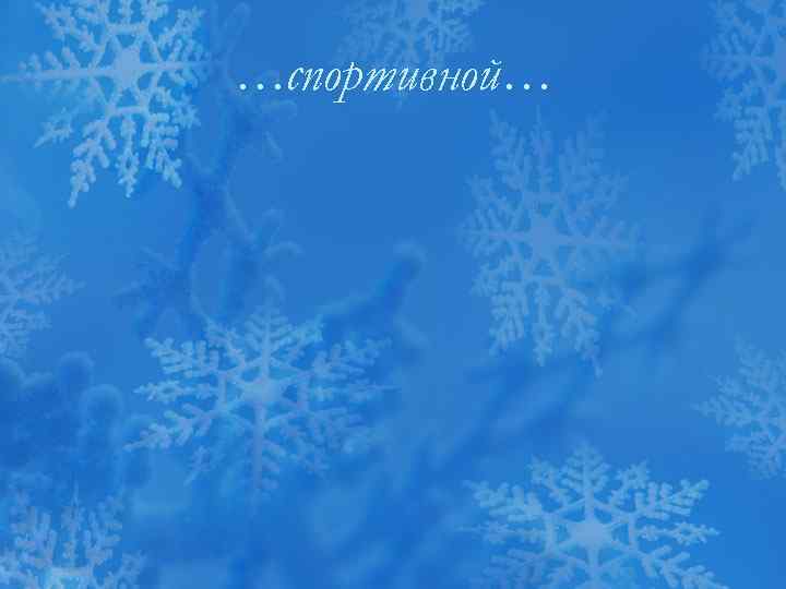 …спортивной… 