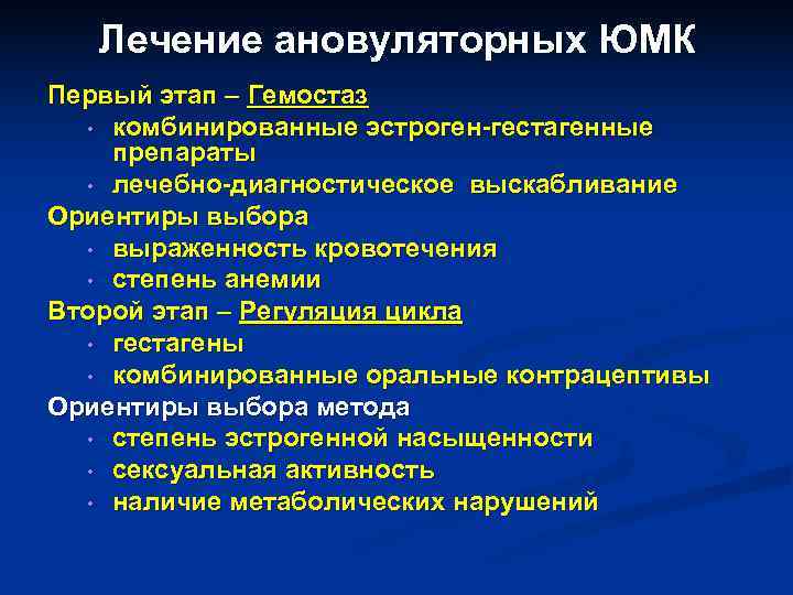 Лечение ановуляторных ЮМК Первый этап – Гемостаз • комбинированные эстроген-гестагенные препараты Лечение ановуляторных ЮМК Первый этап – Гемостаз • комбинированные эстроген-гестагенные препараты