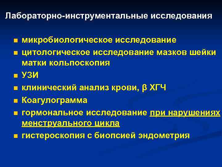 Лабораторно-инструментальные исследования n микробиологическое исследование n цитологическое исследование мазков шейки матки Лабораторно-инструментальные исследования n микробиологическое исследование n цитологическое исследование мазков шейки матки