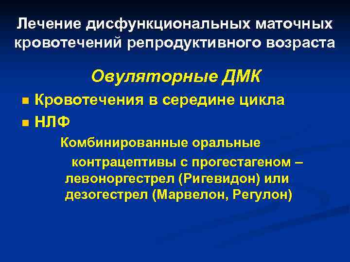 Лечение дисфункциональных маточных кровотечений репродуктивного возраста Овуляторные ДМК n Кровотечения в середине цикла Лечение дисфункциональных маточных кровотечений репродуктивного возраста Овуляторные ДМК n Кровотечения в середине цикла