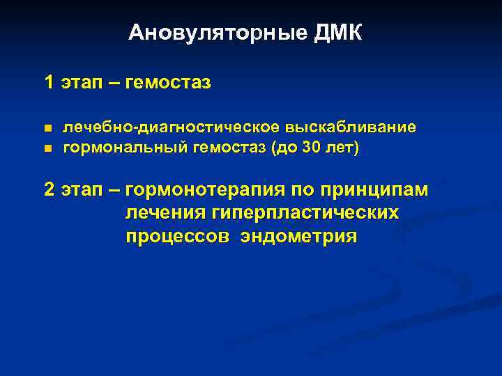 Ановуляторные ДМК 1 этап – гемостаз n лечебно-диагностическое выскабливание n Ановуляторные ДМК 1 этап – гемостаз n лечебно-диагностическое выскабливание n
