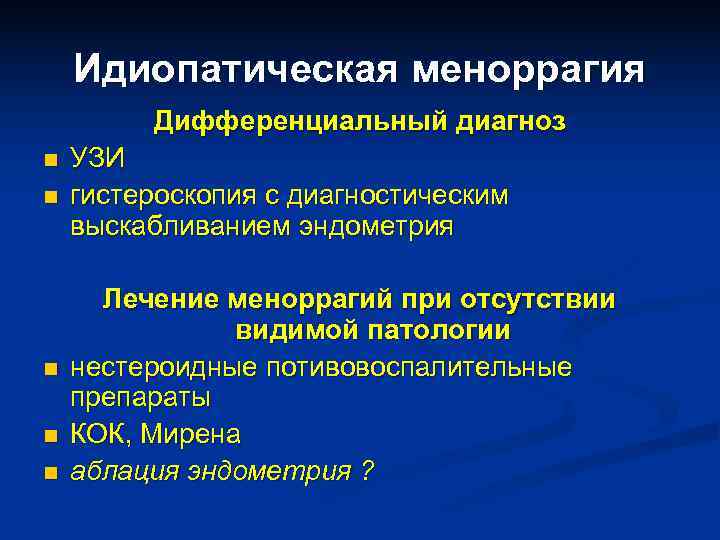 Идиопатическая меноррагия Дифференциальный диагноз n УЗИ n гистероскопия Идиопатическая меноррагия Дифференциальный диагноз n УЗИ n гистероскопия
