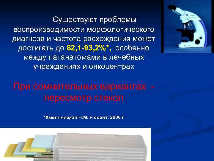 Существуют проблемы воспроизводимости морфологического диагноза и частота расхождения может достигать до 82, Существуют проблемы воспроизводимости морфологического диагноза и частота расхождения может достигать до 82,