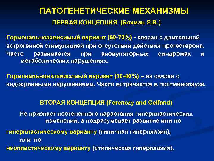 ПАТОГЕНЕТИЧЕСКИЕ МЕХАНИЗМЫ ПЕРВАЯ КОНЦЕПЦИЯ (Бохман Я. В. ) ПАТОГЕНЕТИЧЕСКИЕ МЕХАНИЗМЫ ПЕРВАЯ КОНЦЕПЦИЯ (Бохман Я. В. )