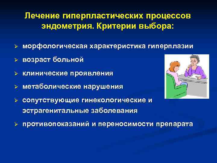 Лечение гиперпластических процессов эндометрия. Критерии выбора: Ø морфологическая характеристика Лечение гиперпластических процессов эндометрия. Критерии выбора: Ø морфологическая характеристика