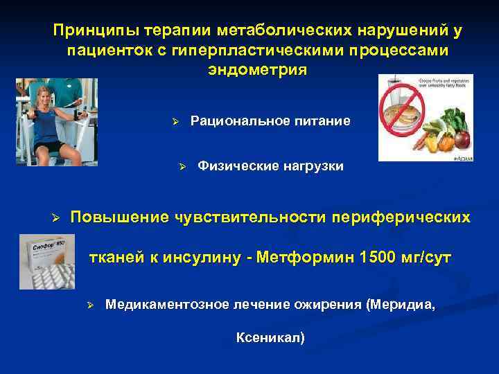 Принципы терапии метаболических нарушений у пациенток с гиперпластическими процессами эндометрия Принципы терапии метаболических нарушений у пациенток с гиперпластическими процессами эндометрия