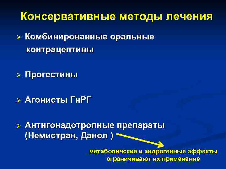 Консервативные методы лечения Ø Комбинированные оральные контрацептивы Ø Прогестины Ø Агонисты Консервативные методы лечения Ø Комбинированные оральные контрацептивы Ø Прогестины Ø Агонисты