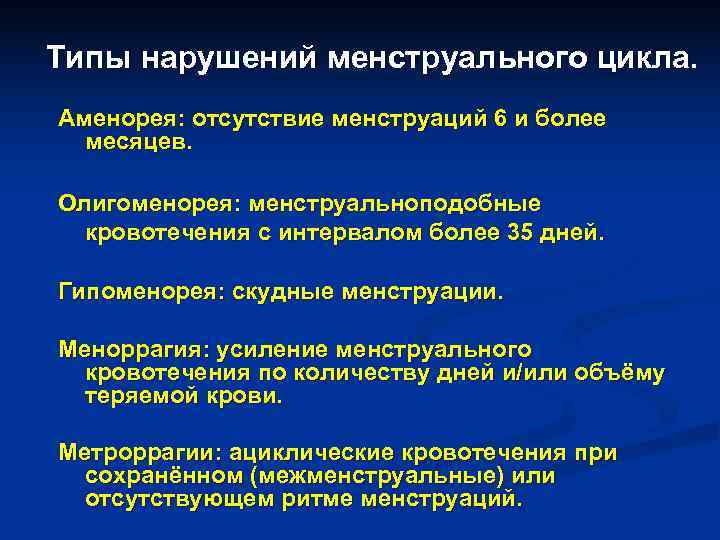 Типы нарушений менструального цикла. Аменорея: отсутствие менструаций 6 и более месяцев. Олигоменорея: Типы нарушений менструального цикла. Аменорея: отсутствие менструаций 6 и более месяцев. Олигоменорея: