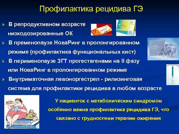 Профилактика рецидива ГЭ Ø В репродуктивном возрасте низкодозированные ОК Ø Профилактика рецидива ГЭ Ø В репродуктивном возрасте низкодозированные ОК Ø
