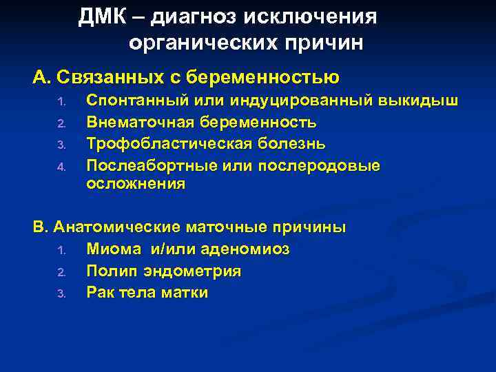ДМК – диагноз исключения органических причин А. Связанных с беременностью ДМК – диагноз исключения органических причин А. Связанных с беременностью