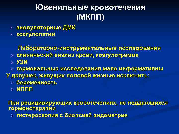 Ювенильные кровотечения (МКПП) § ановуляторные ДМК § Ювенильные кровотечения (МКПП) § ановуляторные ДМК §