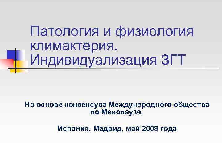  Патология и физиология климактерия.  Индивидуализация ЗГТ На основе консенсуса Международного общества 