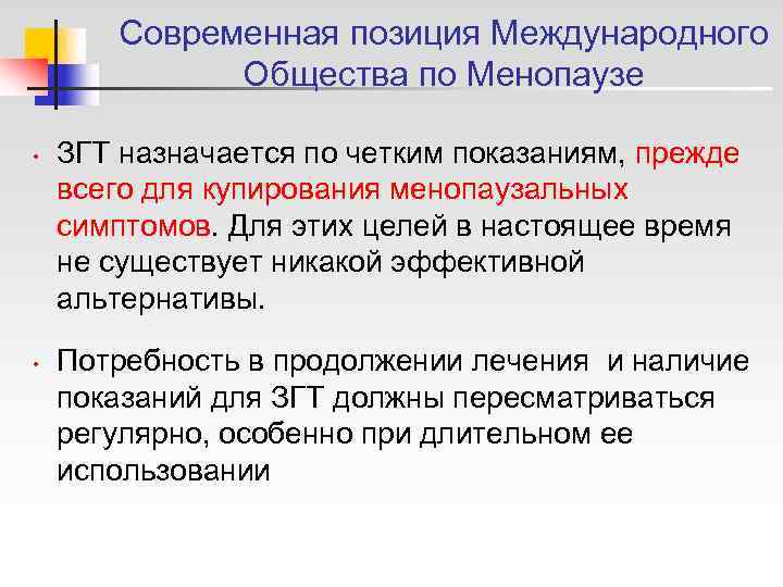   Современная позиция Международного   Общества по Менопаузе  •  ЗГT