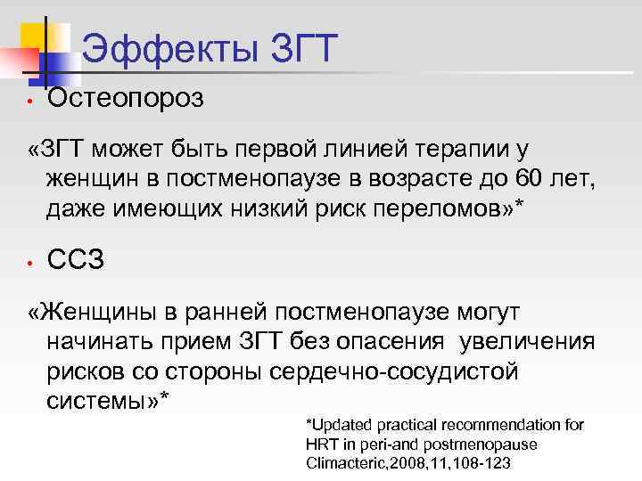  Эффекты ЗГТ •  Остеопороз «ЗГТ может быть первой линией терапии у женщин