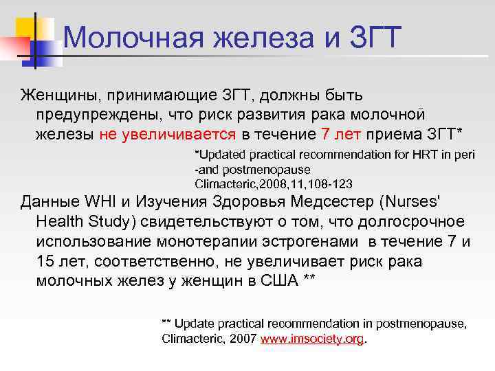  Молочная железа и ЗГТ Женщины, принимающие ЗГТ, должны быть предупреждены, что риск развития
