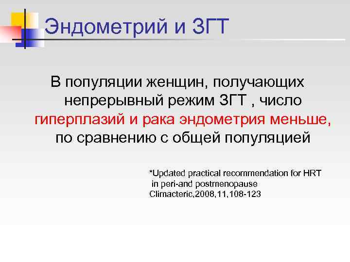  Эндометрий и ЗГТ  В популяции женщин, получающих непрерывный режим ЗГТ , число