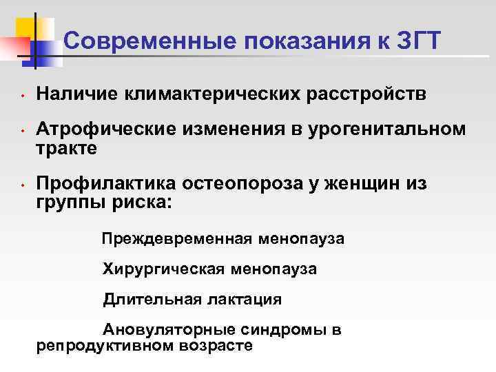  Современные показания к ЗГТ  •  Наличие климактерических расстройств •  Атрофические