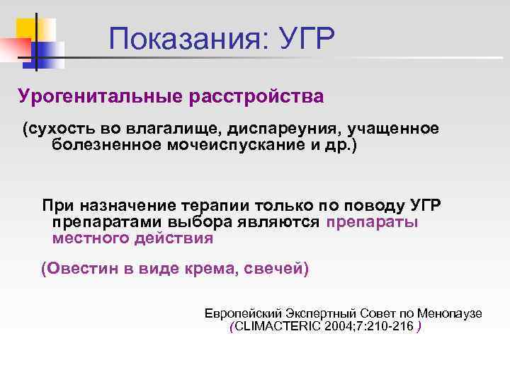    Показания: УГР Урогенитальные расстройства (сухость во влагалище, диспареуния, учащенное  болезненное