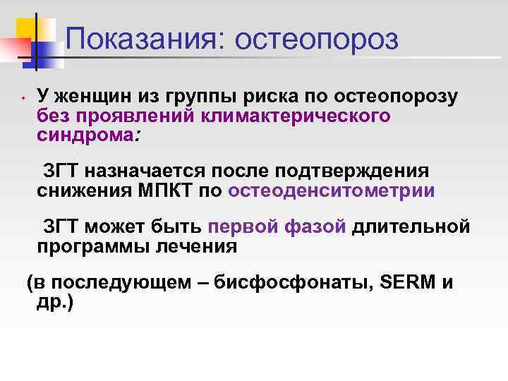   Показания: остеопороз •  У женщин из группы риска по остеопорозу без