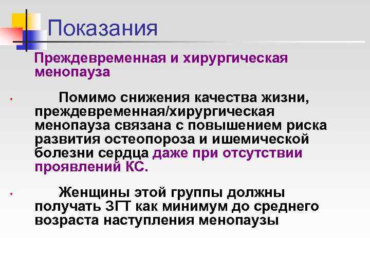  Показания Преждевременная и хирургическая менопауза •  Помимо снижения качества жизни, преждевременная/хирургическая менопауза