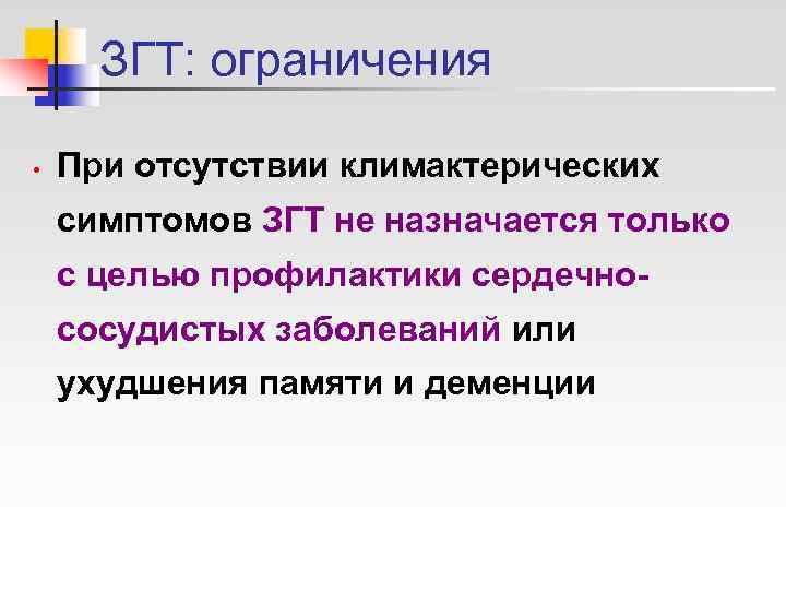  ЗГТ: ограничения  •  При отсутствии климактерических симптомов ЗГТ не назначается только