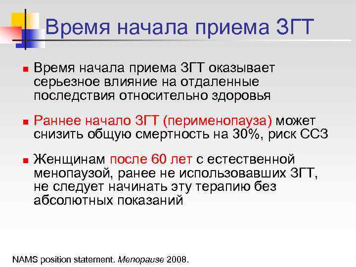   Время начала приема ЗГТ  n  Время начала приема ЗГТ оказывает