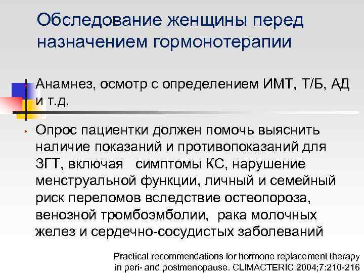   Обследование женщины перед назначением гормонотерапии  •  Анамнез, осмотр с определением