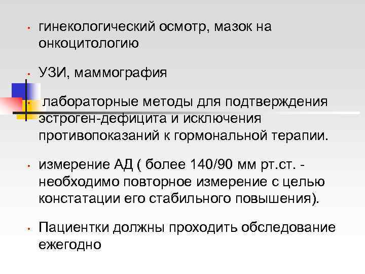  •  гинекологический осмотр, мазок на онкоцитологию  •  УЗИ, маммография 