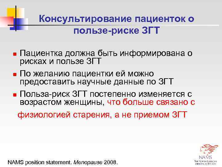   Консультирование пациенток о   пользе-риске ЗГТ  n Пациентка должна быть