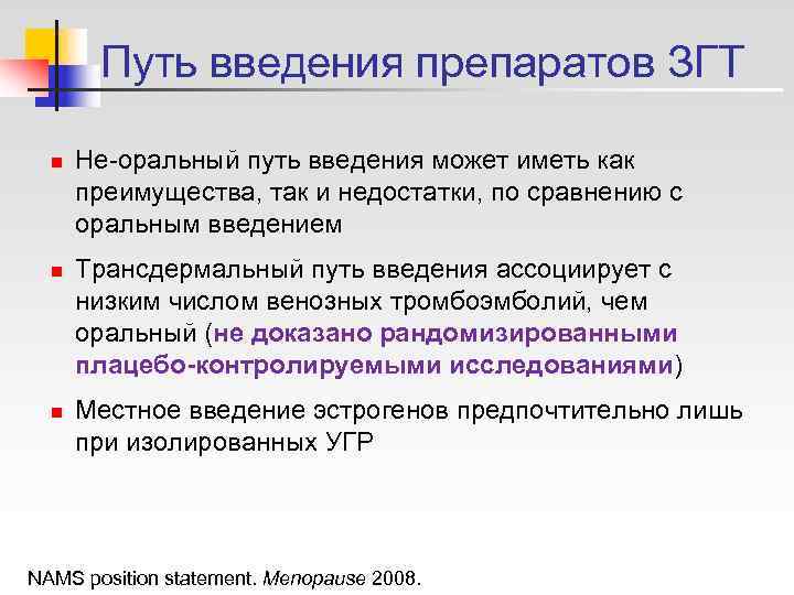   Путь введения препаратов ЗГТ  n  Не-оральный путь введения может иметь