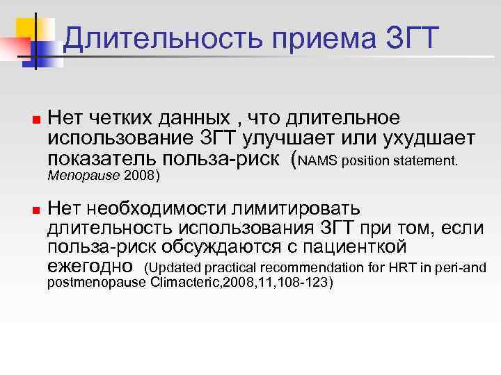  Длительность приема ЗГТ n  Нет четких данных , что длительное использование ЗГТ