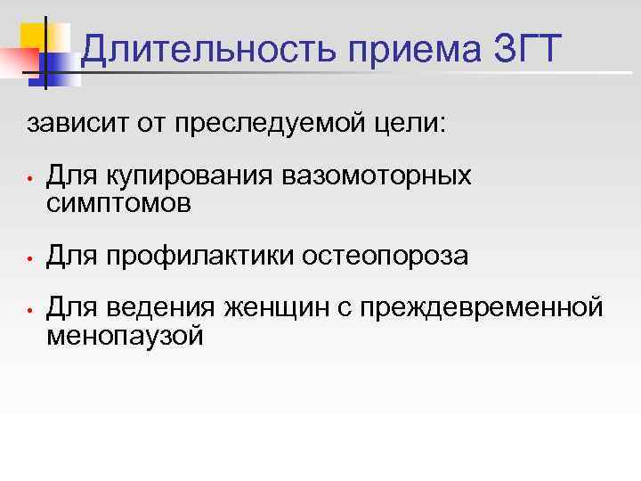  Длительность приема ЗГТ зависит от преследуемой цели:  •  Для купирования вазомоторных