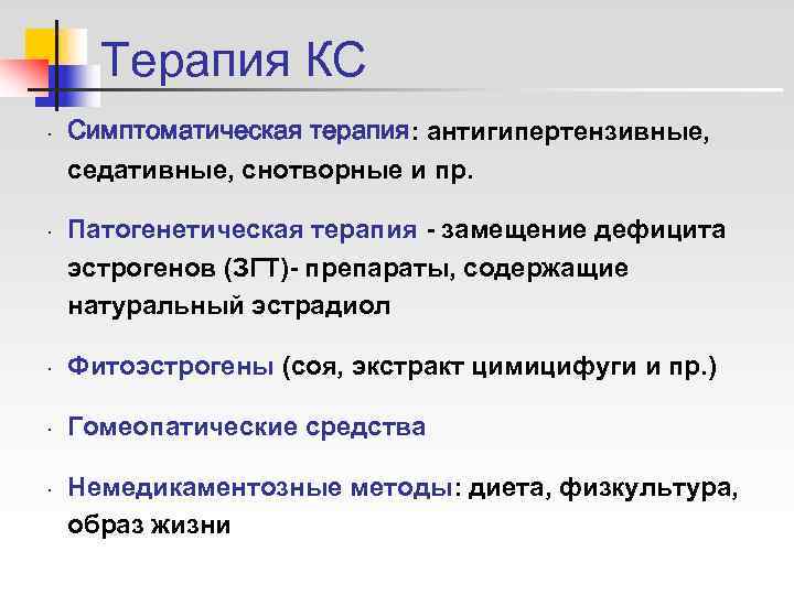  Терапия КС •  Симптоматическая терапия: антигипертензивные, седативные, снотворные и пр.  •