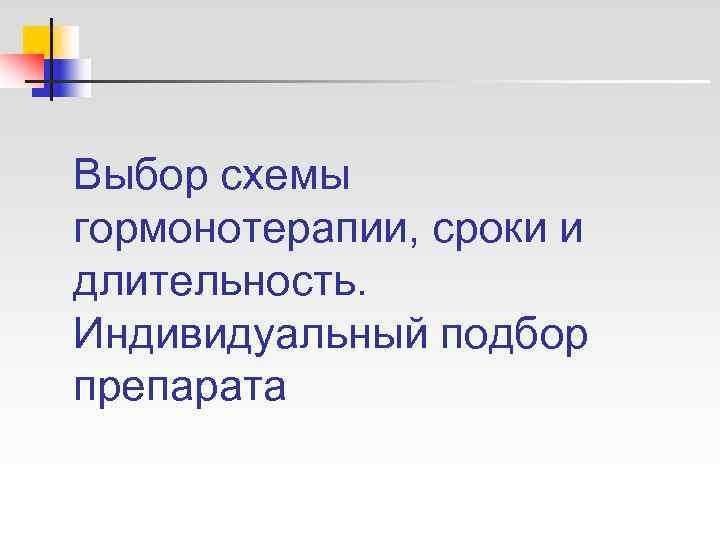 Выбор схемы гормонотерапии, сроки и длительность. Индивидуальный подбор препарата 