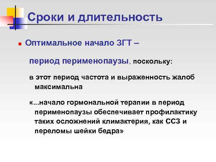   Сроки и длительность n  Оптимальное начало ЗГТ – период перименопаузы, поскольку: