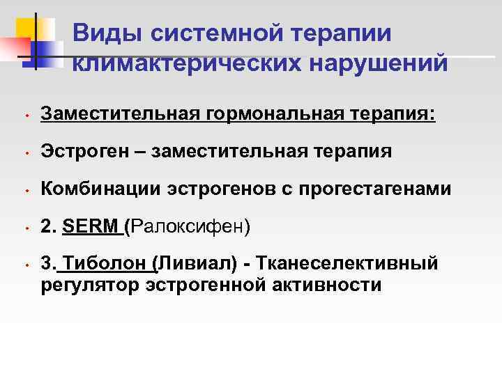  Виды системной терапии  климактерических нарушений •  Заместительная гормональная терапия:  •