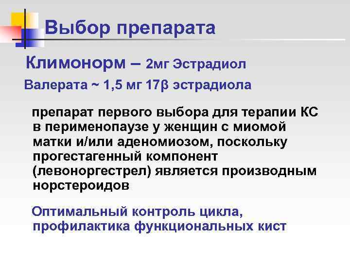  Выбор препарата Климонорм – 2 мг Эстрадиол Валерата ~ 1, 5 мг 17β