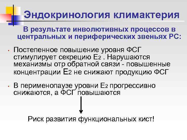  Эндокринология климактерия В результате инволютивных процессов в центральных и периферических звеньях РС: 