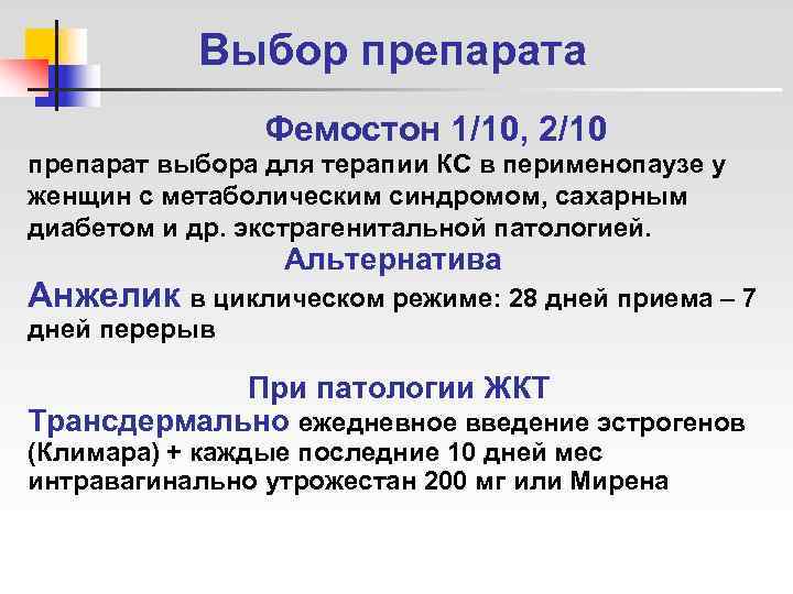   Выбор препарата   Фемостон 1/10, 2/10 препарат выбора для терапии КС