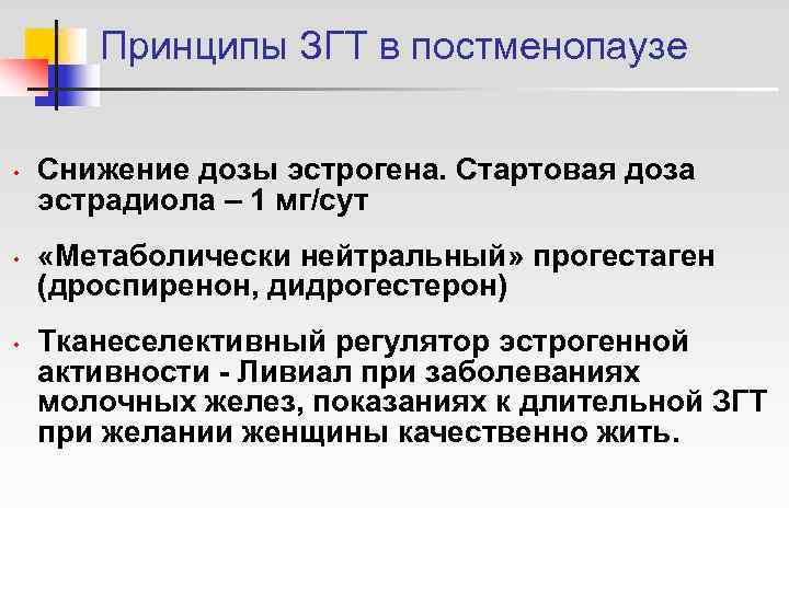   Принципы ЗГТ в постменопаузе  •  Снижение дозы эстрогена. Стартовая доза