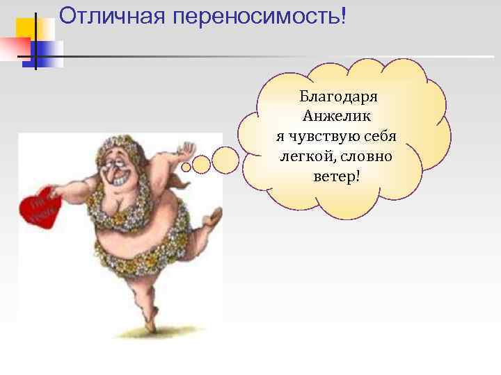 Отличная переносимость!    Благодаря     Анжелик   я