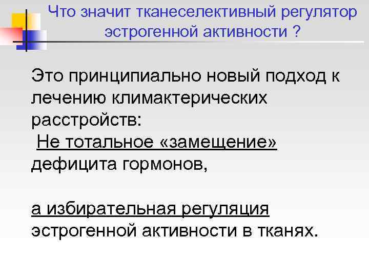  Что значит тканеселективный регулятор   эстрогенной активности ?  Это принципиально новый